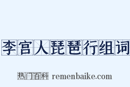 李宫人琵琶行组词是什么意思的图片